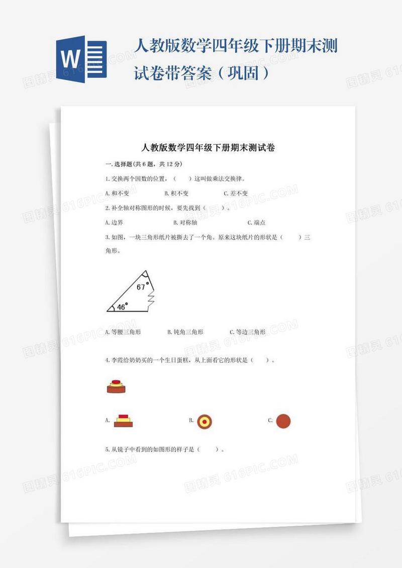 人教版数学四年级下册期末测试卷带答案（巩固）