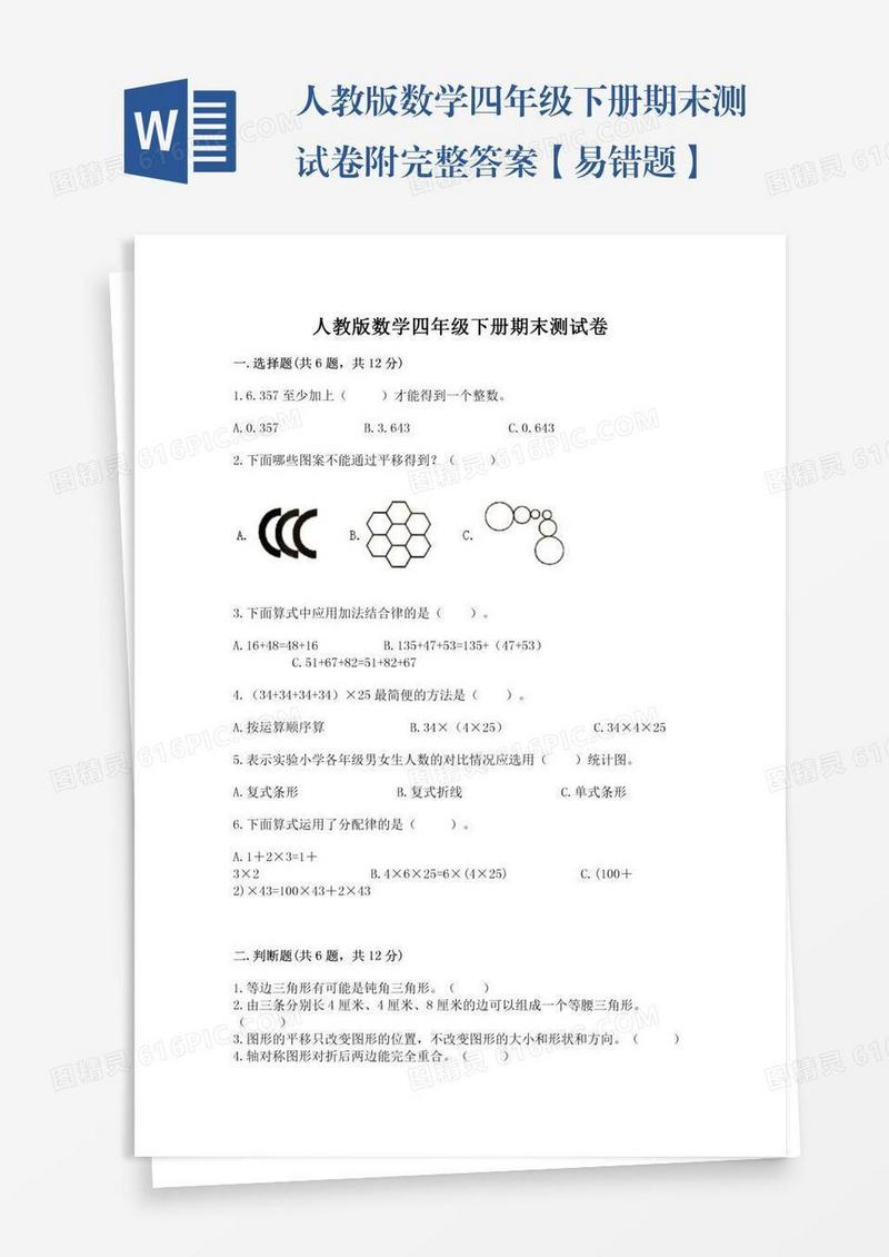 人教版数学四年级下册期末测试卷附完整答案【易错题】