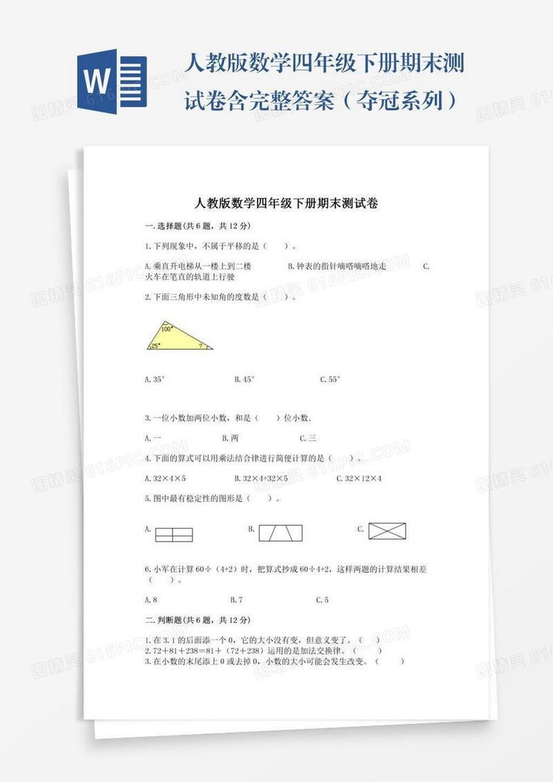 人教版数学四年级下册期末测试卷含完整答案（夺冠系列）