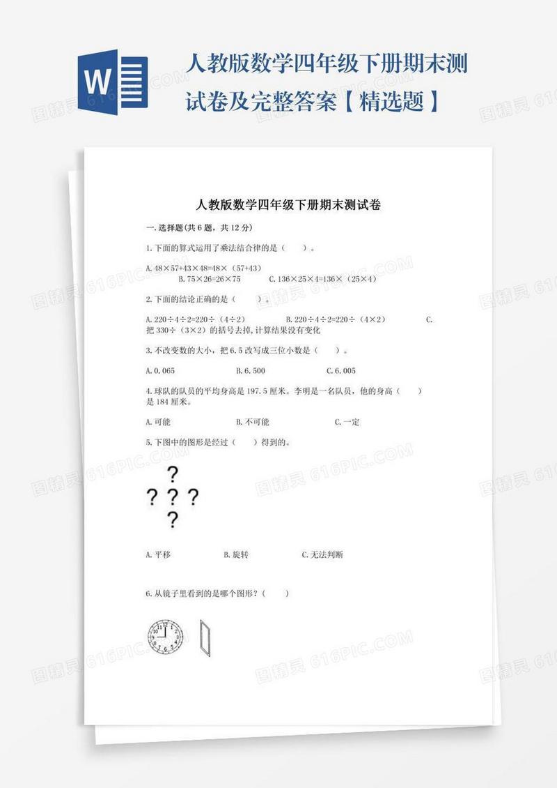 人教版数学四年级下册期末测试卷及完整答案【精选题】