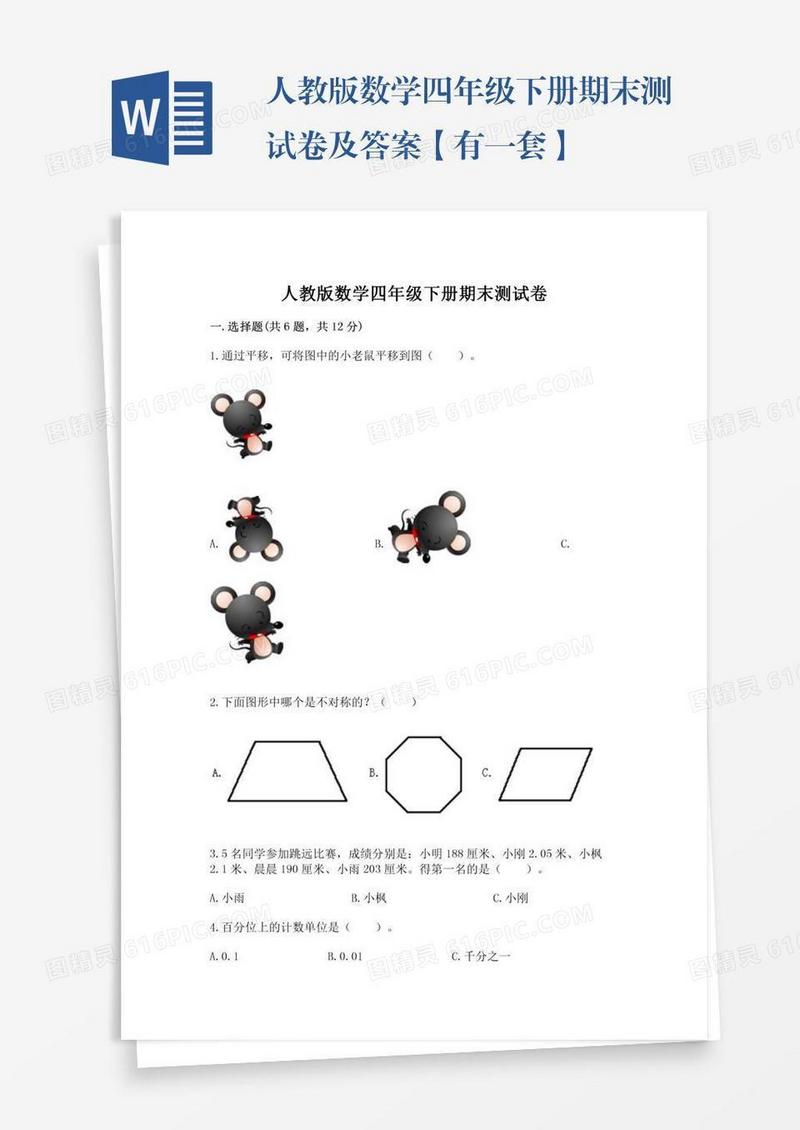 人教版数学四年级下册期末测试卷及答案【有一套】