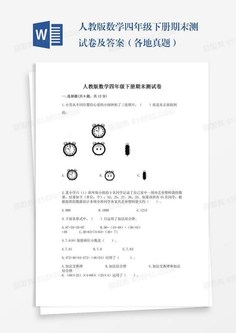 人教版数学四年级下册期末测试卷及答案（各地真题）