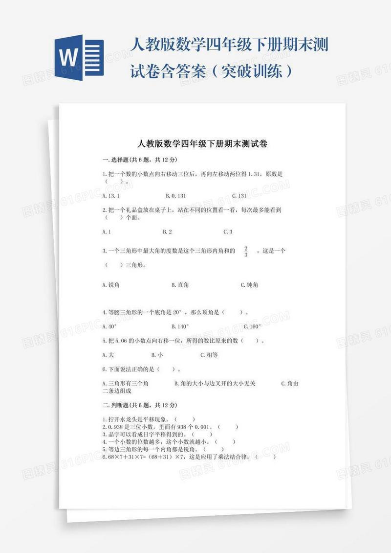 人教版数学四年级下册期末测试卷含答案（突破训练）