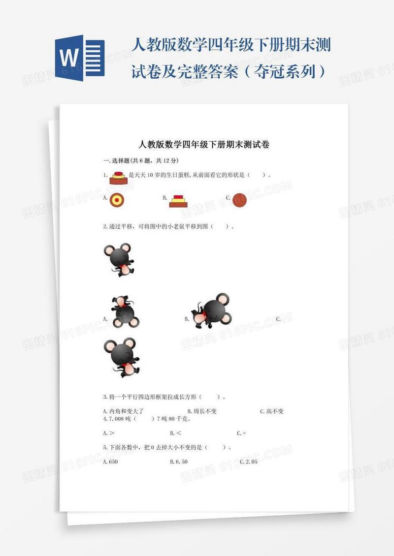 人教版数学四年级下册期末测试卷及完整答案（夺冠系列）