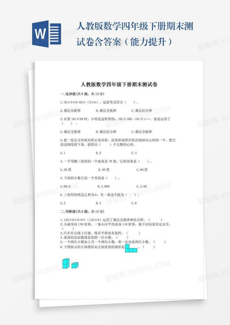 人教版数学四年级下册期末测试卷含答案（能力提升）