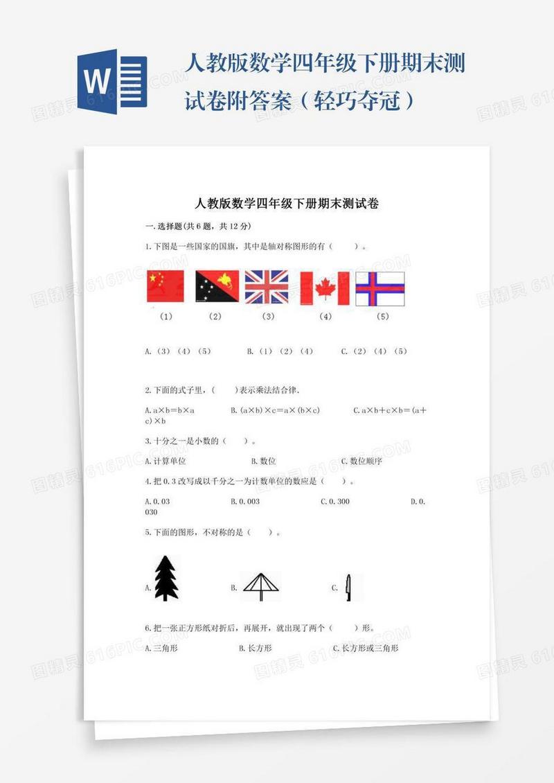 人教版数学四年级下册期末测试卷附答案（轻巧夺冠）