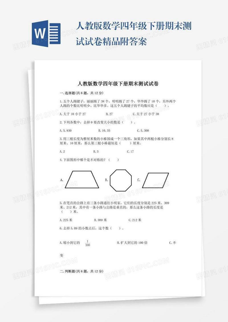 人教版数学四年级下册期末测试试卷精品附答案