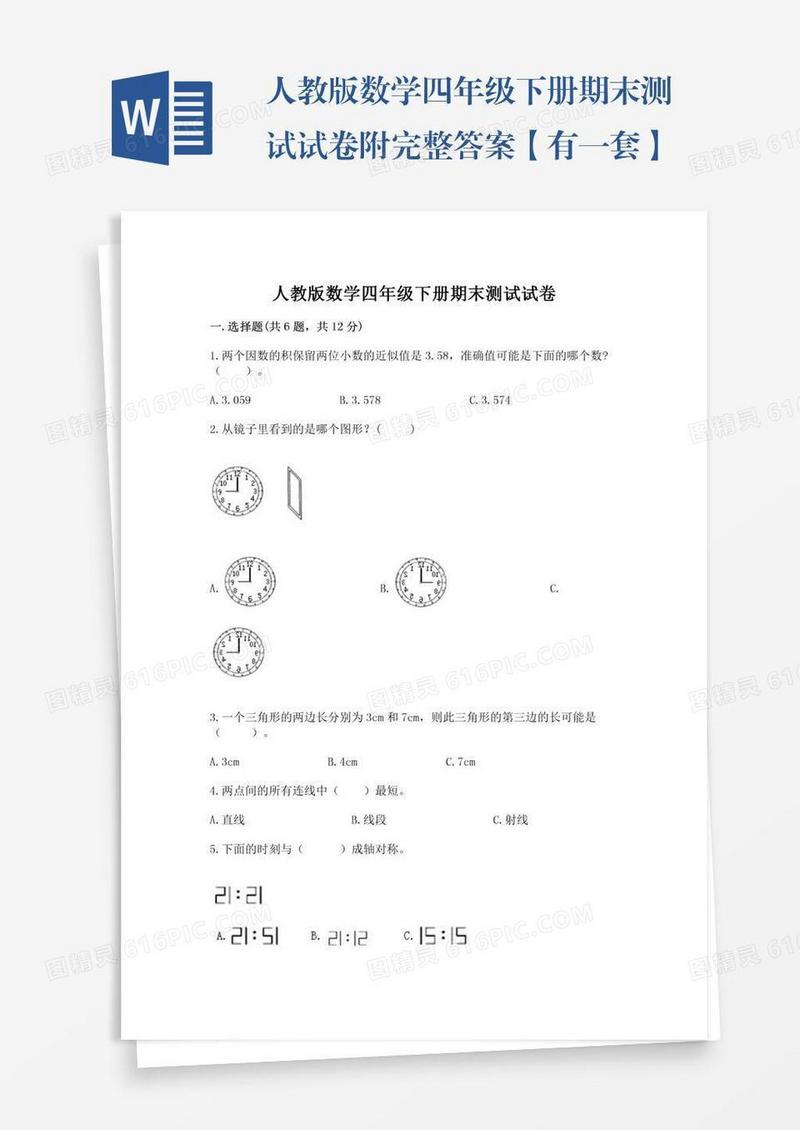 人教版数学四年级下册期末测试试卷附完整答案【有一套】