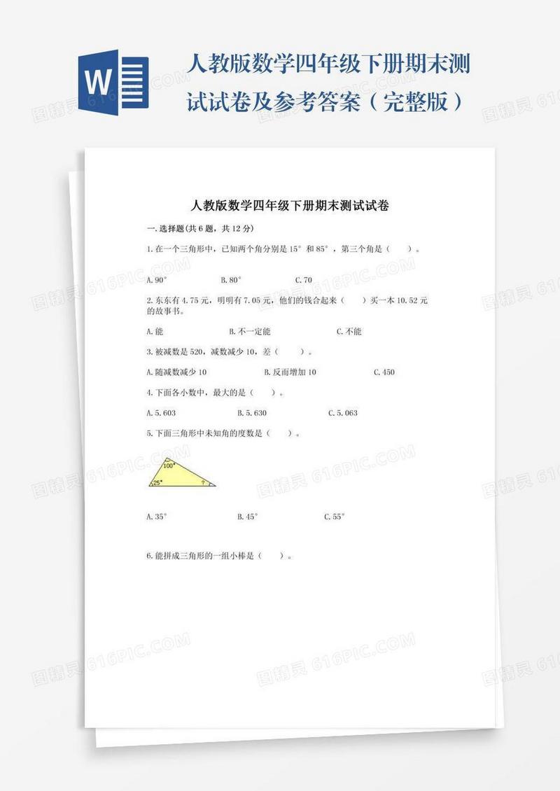 人教版数学四年级下册期末测试试卷及参考答案（完整版）