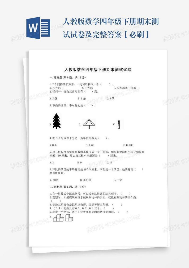人教版数学四年级下册期末测试试卷及完整答案【必刷】
