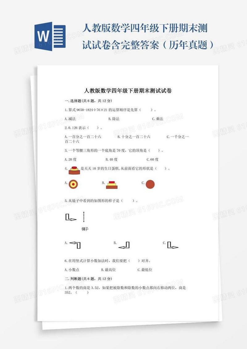 人教版数学四年级下册期末测试试卷含完整答案（历年真题）