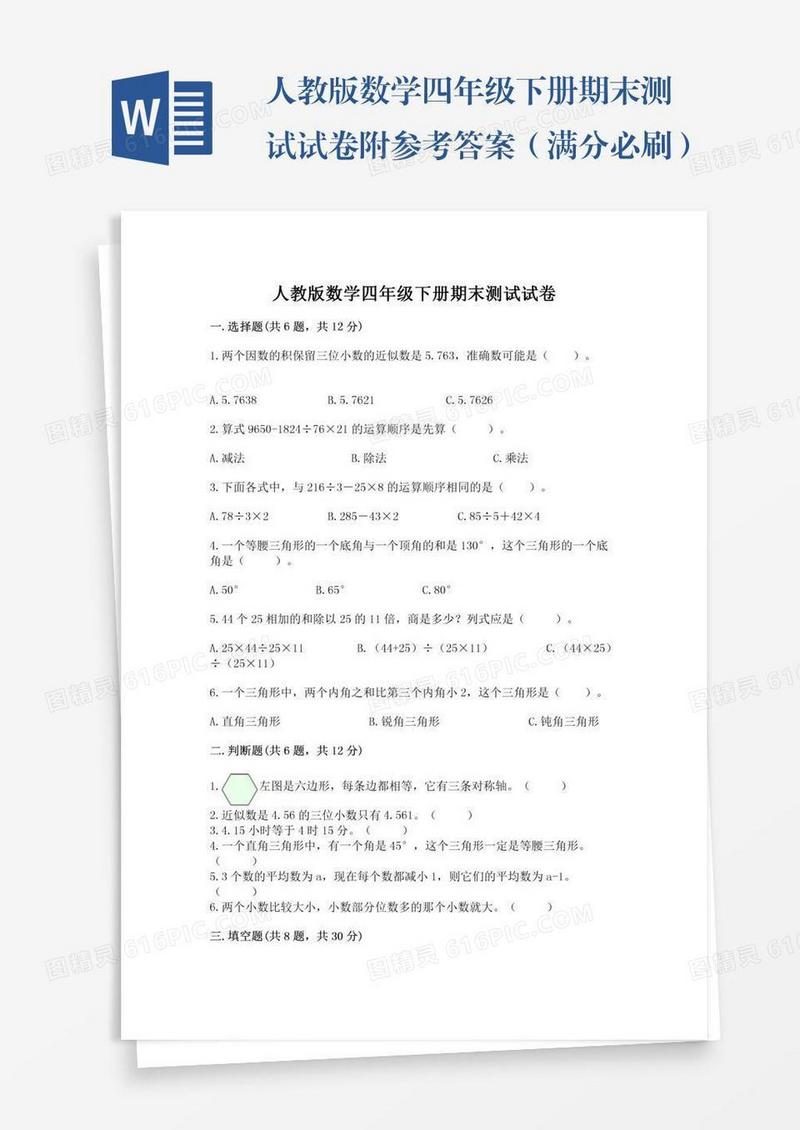 人教版数学四年级下册期末测试试卷附参考答案（满分必刷）