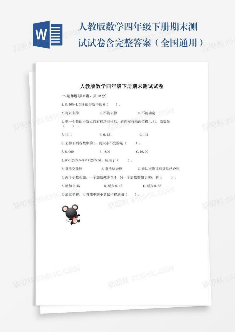 人教版数学四年级下册期末测试试卷含完整答案（全国通用）