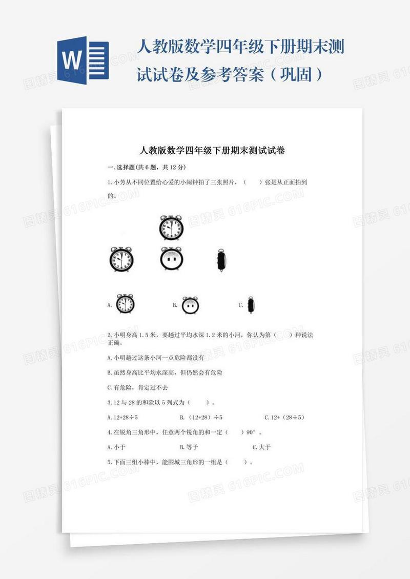 人教版数学四年级下册期末测试试卷及参考答案（巩固）