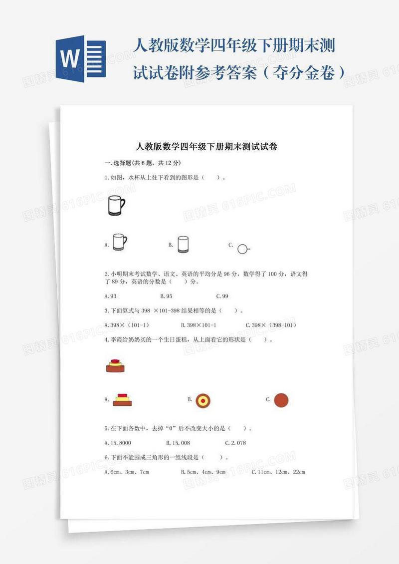 人教版数学四年级下册期末测试试卷附参考答案（夺分金卷）