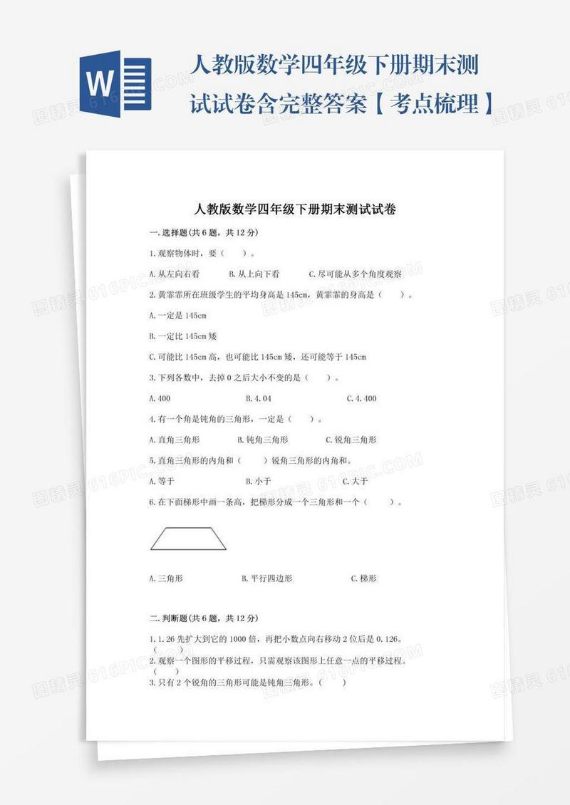 人教版数学四年级下册期末测试试卷含完整答案【考点梳理】