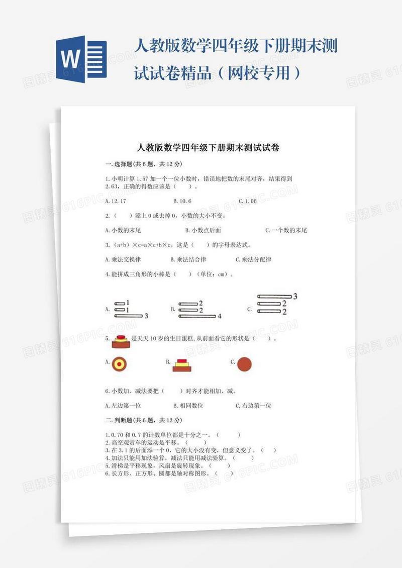 人教版数学四年级下册期末测试试卷精品（网校专用）