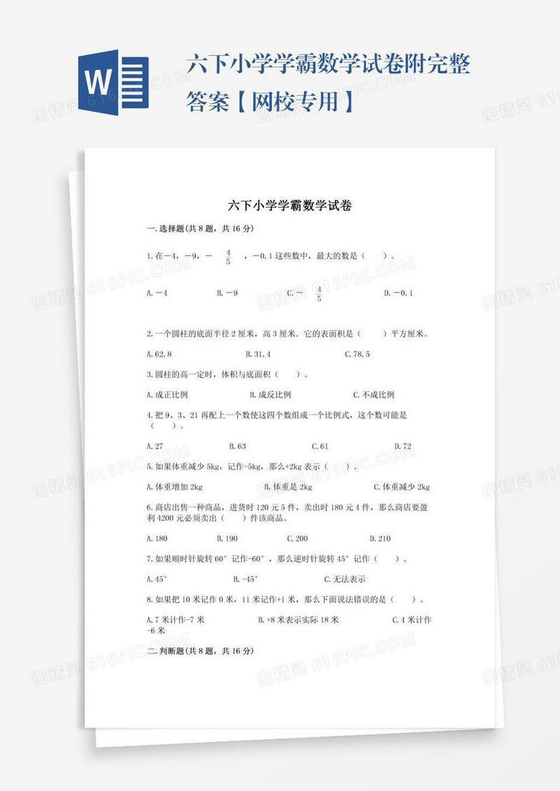 六下小学学霸数学试卷附完整答案【网校专用】