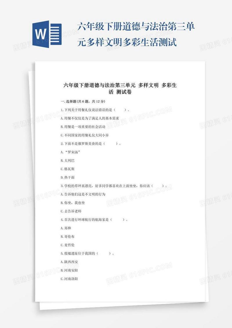 六年级下册道德与法治第三单元多样文明多彩生活测试卷精品（易错题）