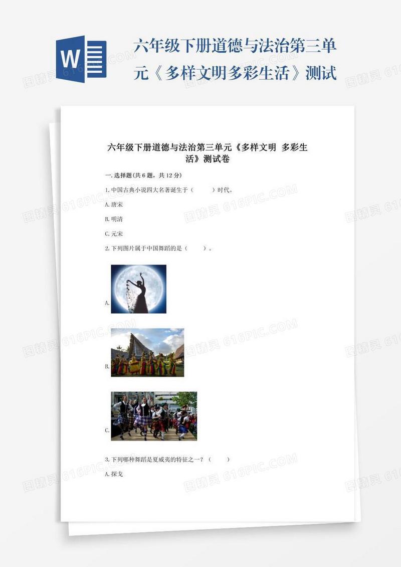 六年级下册道德与法治第三单元《多样文明多彩生活》测试卷含答案【满分必刷】