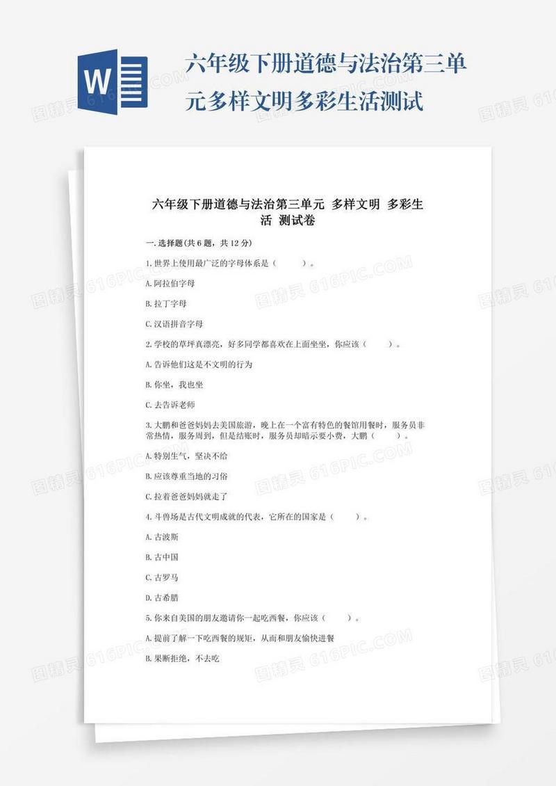 六年级下册道德与法治第三单元多样文明多彩生活测试卷带答案（综合卷）