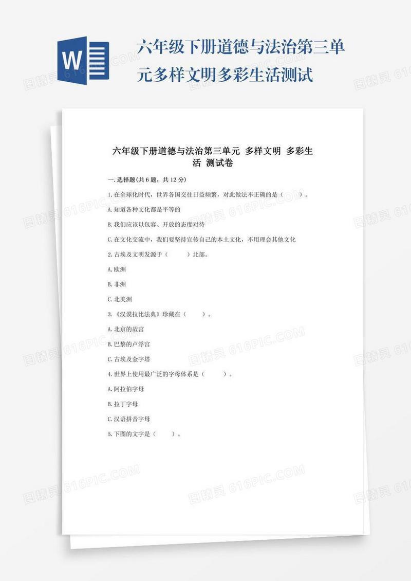 六年级下册道德与法治第三单元多样文明多彩生活测试卷及一套完整答案