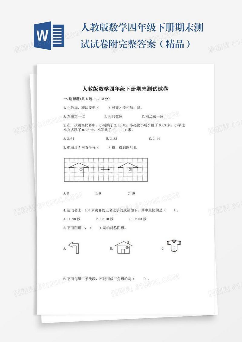 人教版数学四年级下册期末测试试卷附完整答案（精品）