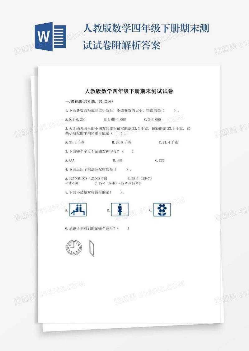 人教版数学四年级下册期末测试试卷附解析答案
