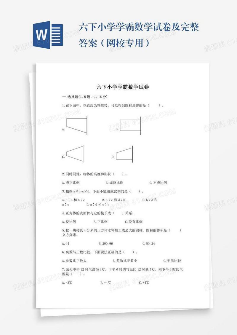 六下小学学霸数学试卷及完整答案（网校专用）