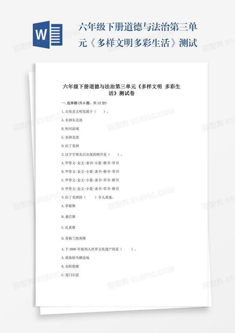 六年级下册道德与法治第三单元《多样文明多彩生活》测试卷及答案（新）