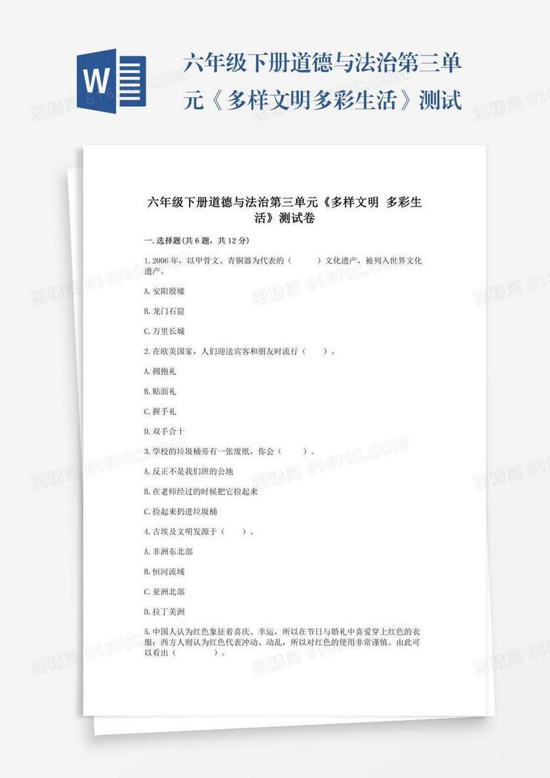 六年级下册道德与法治第三单元《多样文明多彩生活》测试卷含答案【名师推荐】