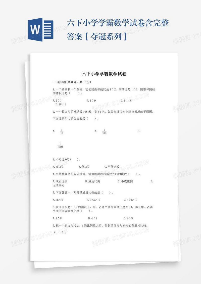 六下小学学霸数学试卷含完整答案【夺冠系列】