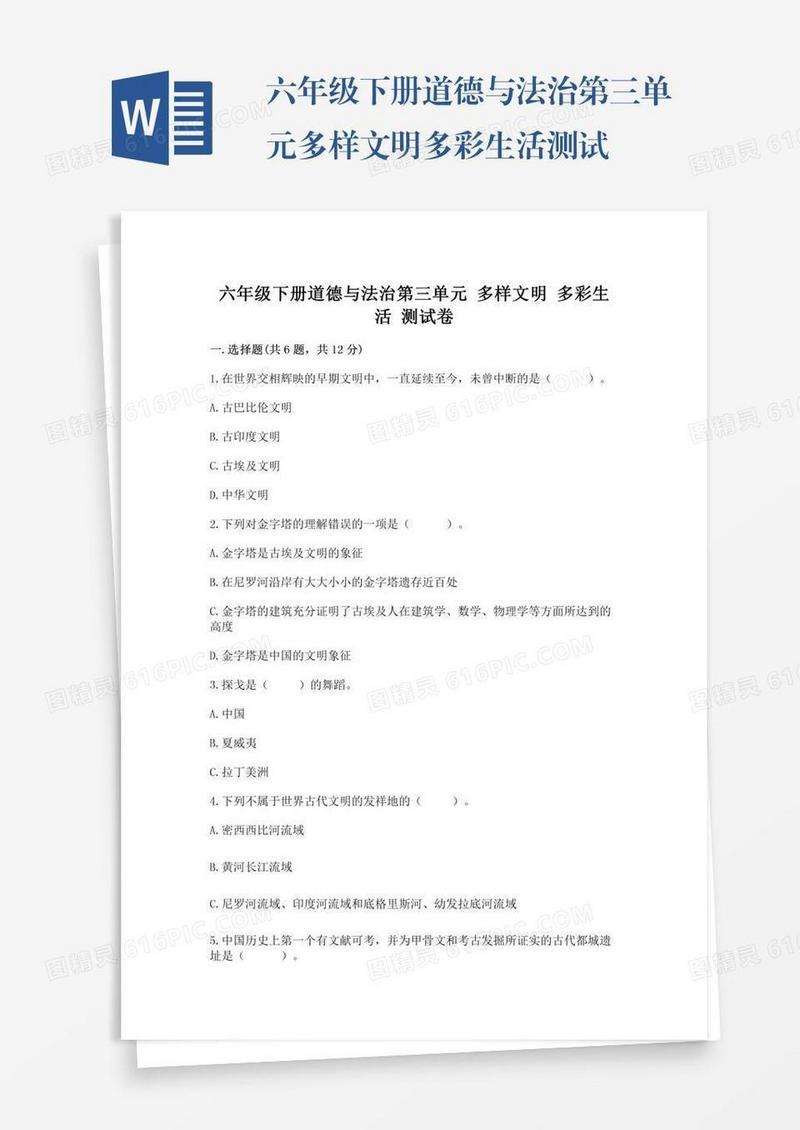 六年级下册道德与法治第三单元多样文明多彩生活测试卷及一套答案
