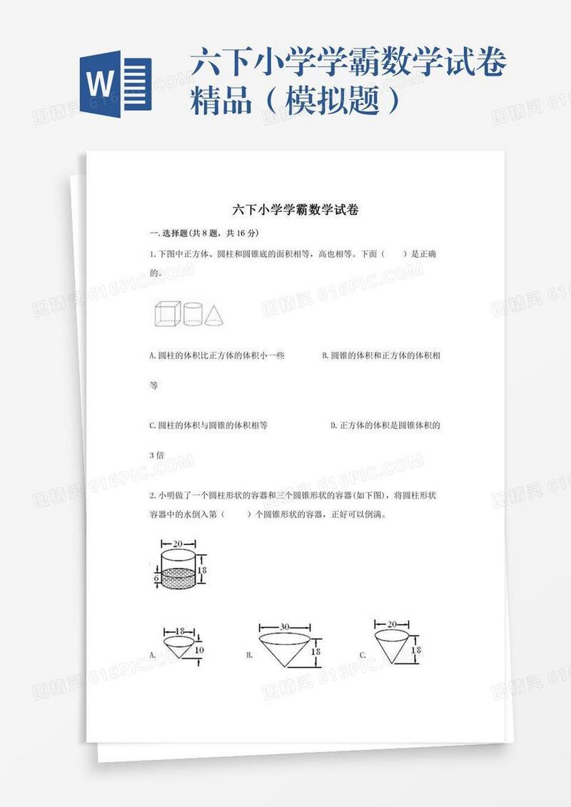 六下小学学霸数学试卷精品（模拟题）