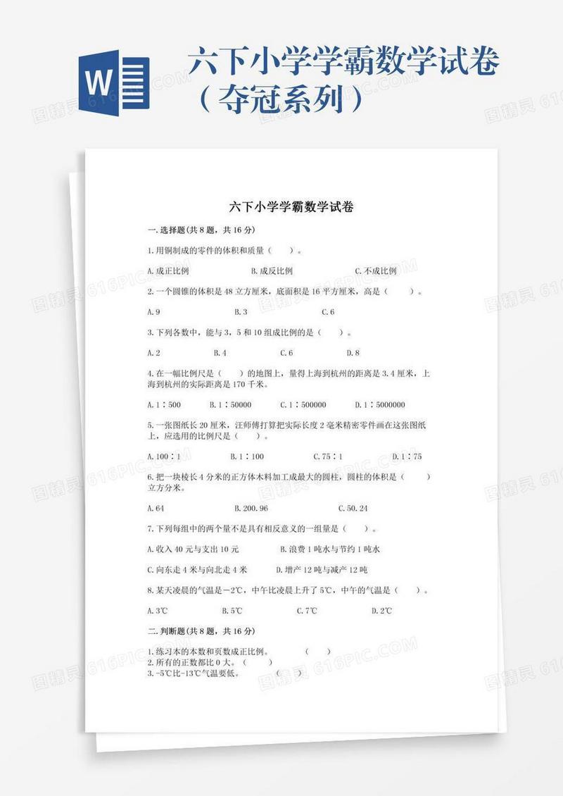 六下小学学霸数学试卷（夺冠系列）
