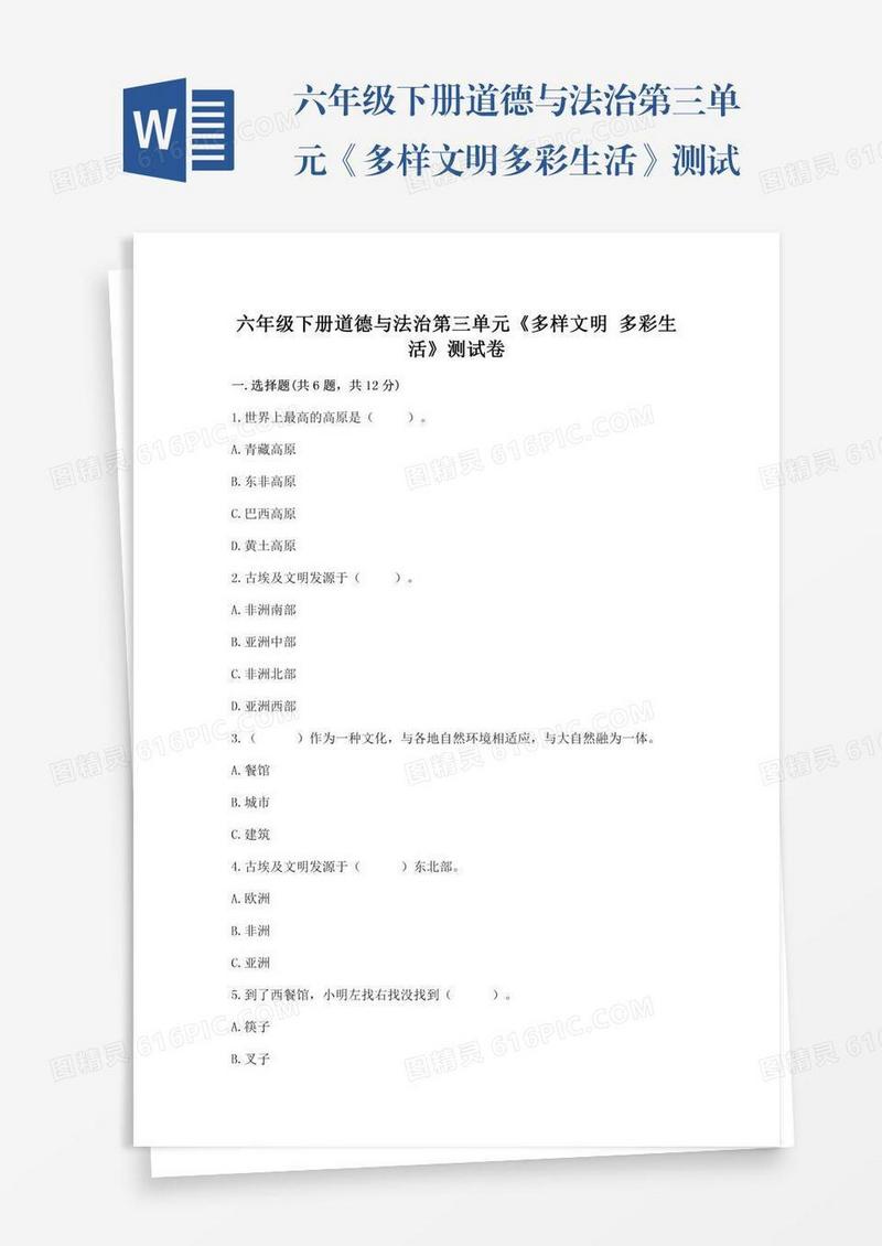 六年级下册道德与法治第三单元《多样文明多彩生活》测试卷含完整答案【夺冠】