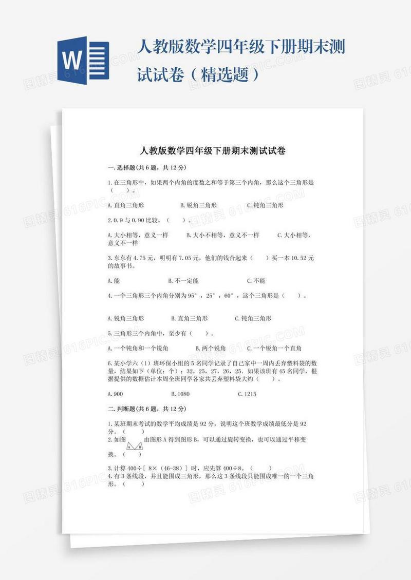 人教版数学四年级下册期末测试试卷（精选题）