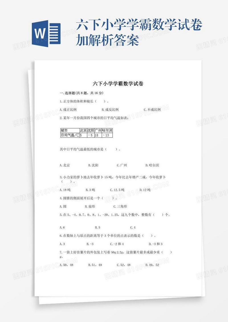 六下小学学霸数学试卷加解析答案