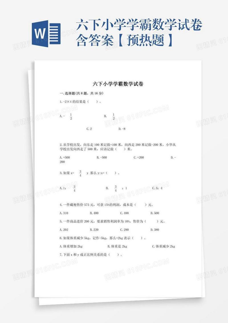 六下小学学霸数学试卷含答案【预热题】
