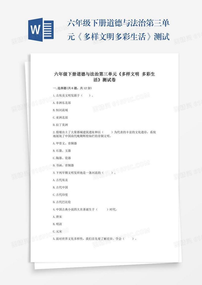六年级下册道德与法治第三单元《多样文明多彩生活》测试卷及完整答案（历年真题）