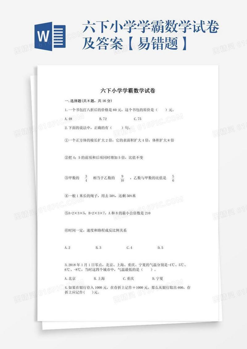 六下小学学霸数学试卷及答案【易错题】