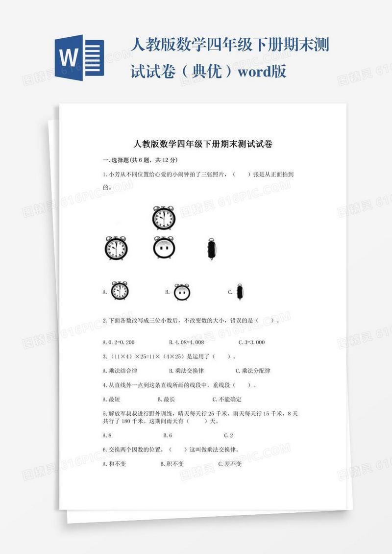 人教版数学四年级下册期末测试试卷（典优）word版