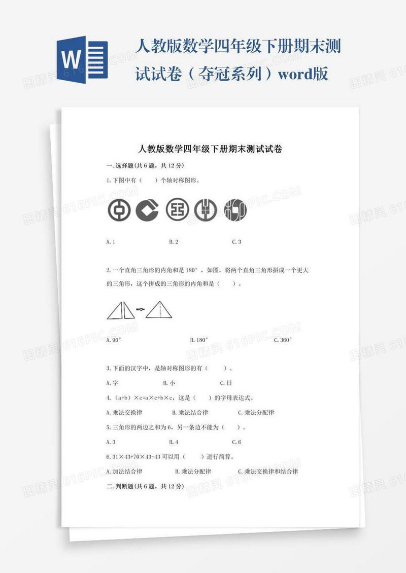 人教版数学四年级下册期末测试试卷（夺冠系列）word版