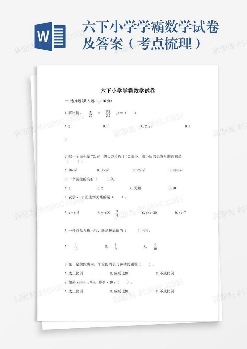 六下小学学霸数学试卷及答案（考点梳理）