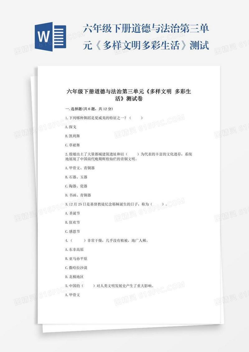六年级下册道德与法治第三单元《多样文明多彩生活》测试卷含完整答案【典优】