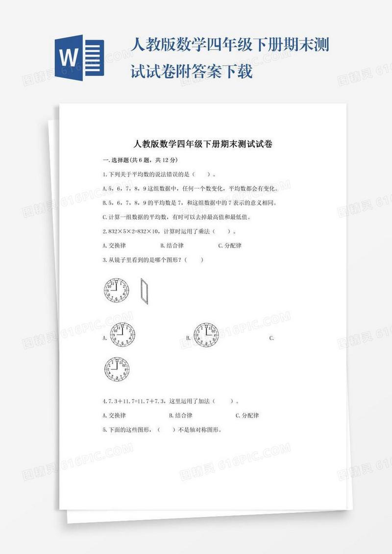 人教版数学四年级下册期末测试试卷附答案下载
