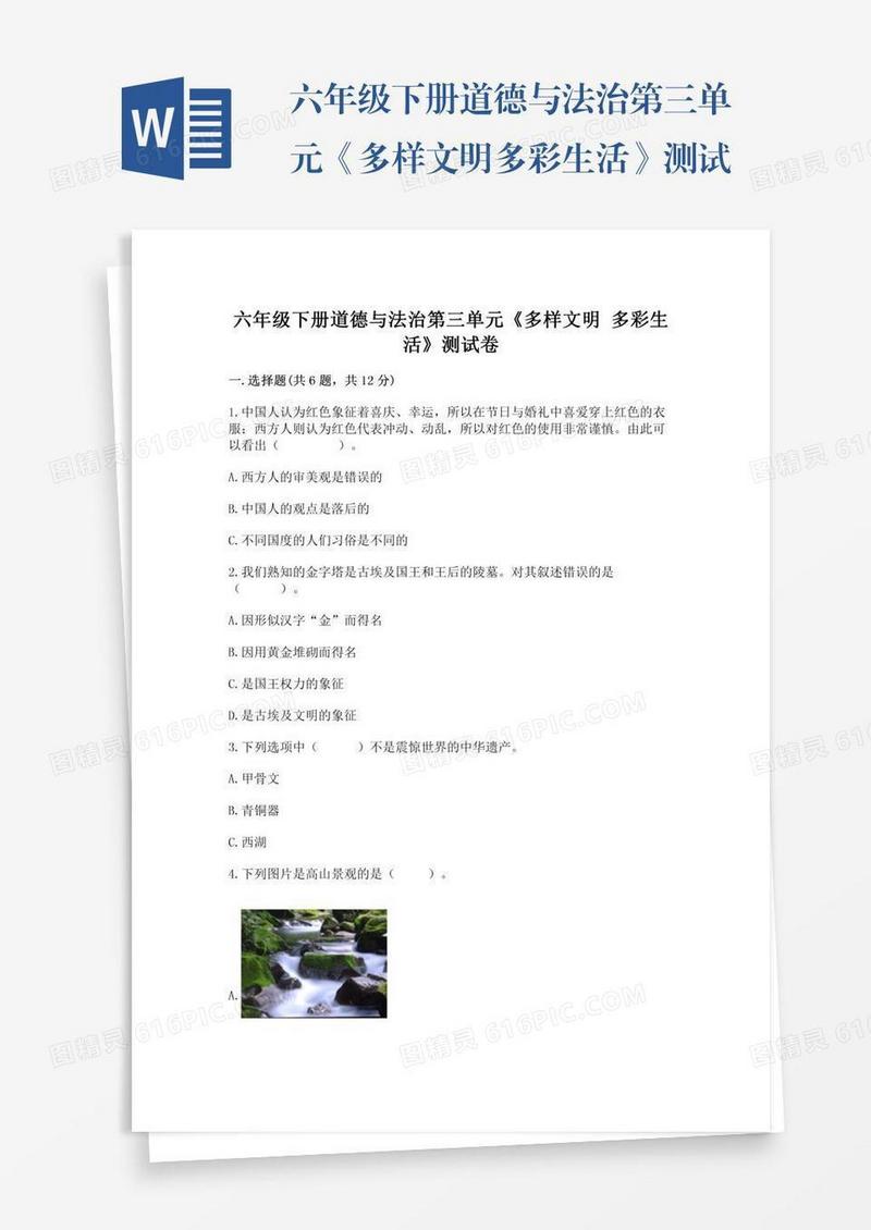 六年级下册道德与法治第三单元《多样文明多彩生活》测试卷附答案【实用】