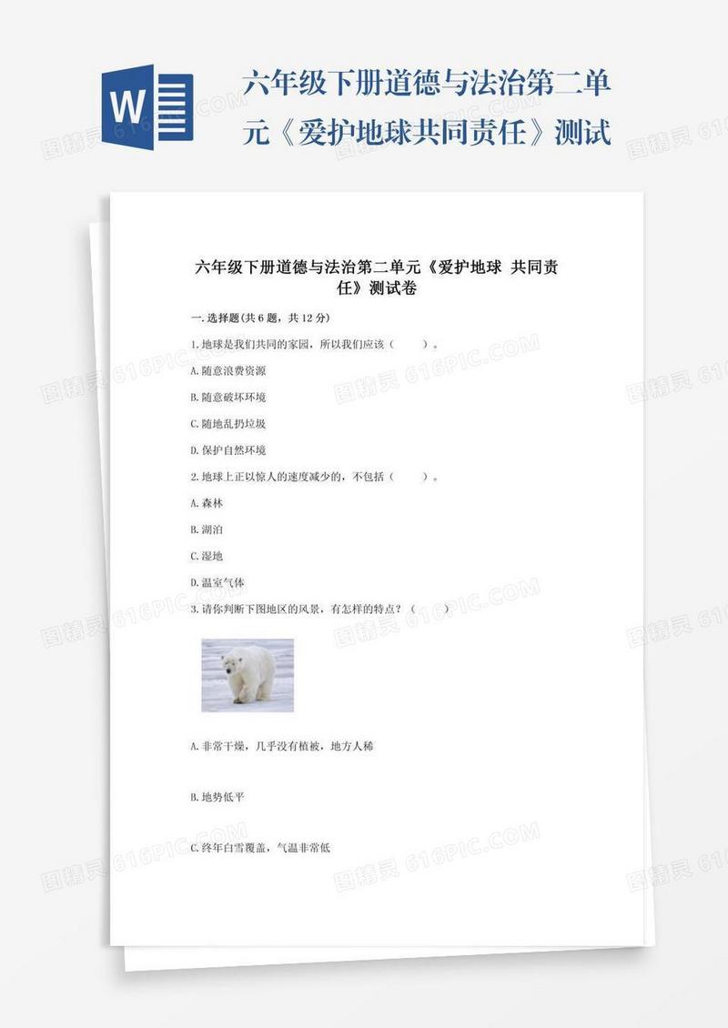 六年级下册道德与法治第二单元《爱护地球共同责任》测试卷及完整答案（易错题）