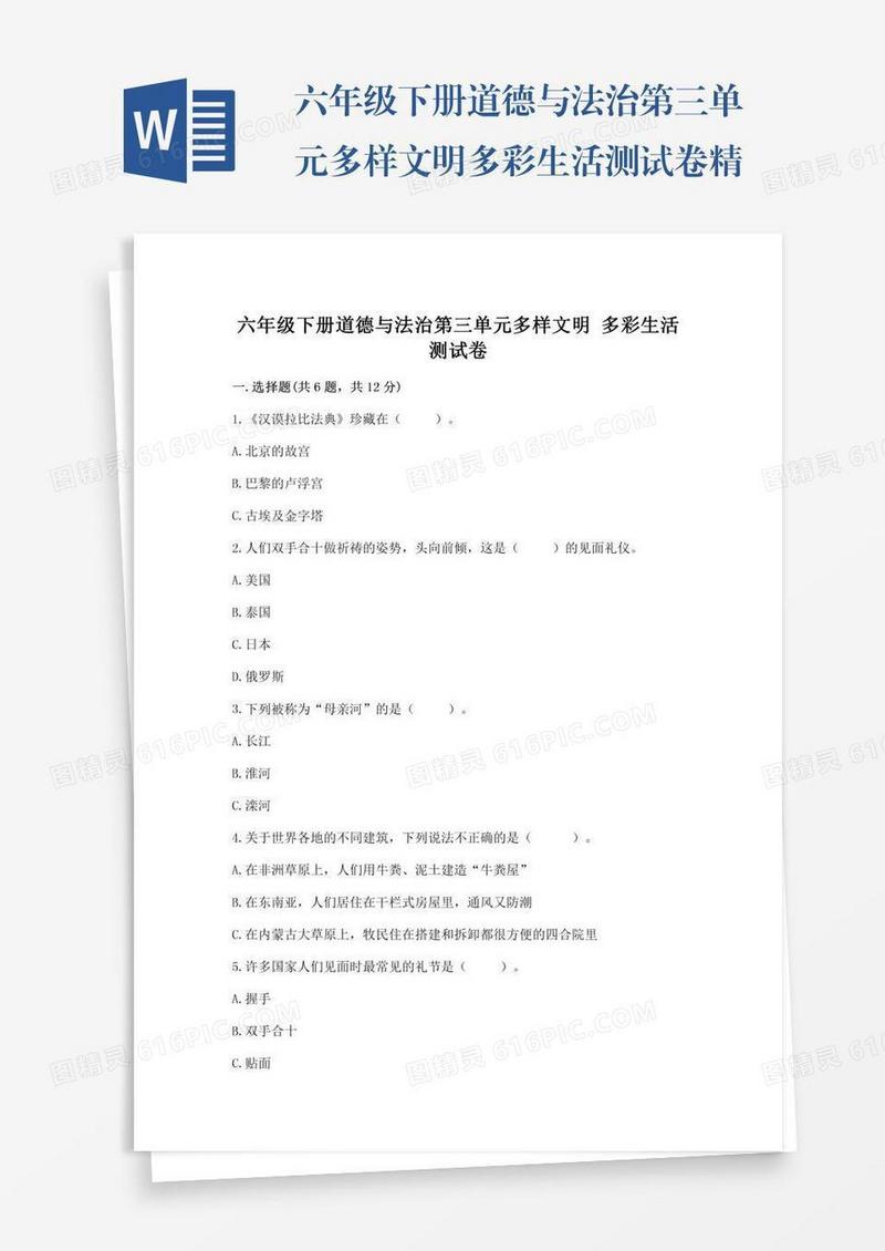 六年级下册道德与法治第三单元多样文明多彩生活测试卷精品加答案
