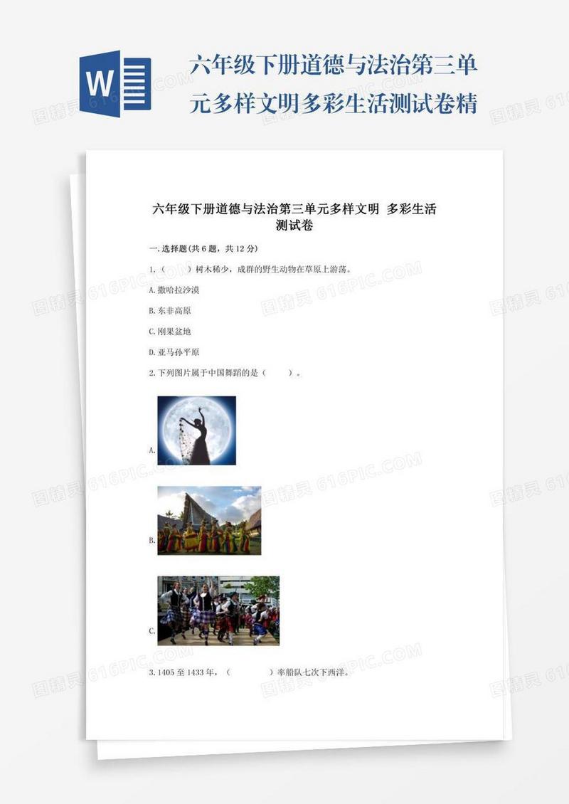 六年级下册道德与法治第三单元多样文明多彩生活测试卷精品含答案